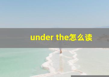 under the怎么读